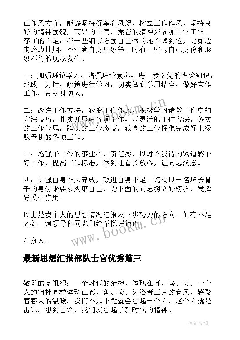 思想汇报部队士官(优质9篇)