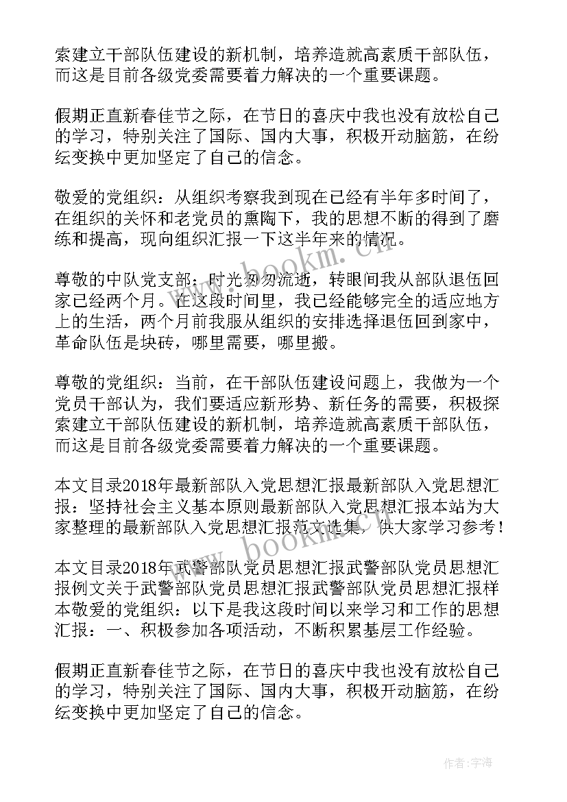 思想汇报部队士官(优质9篇)