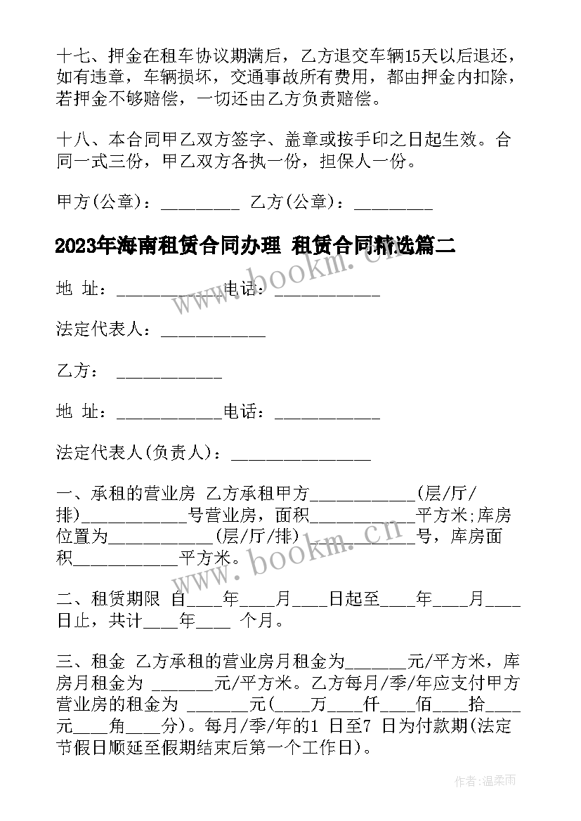 2023年海南租赁合同办理 租赁合同(大全8篇)