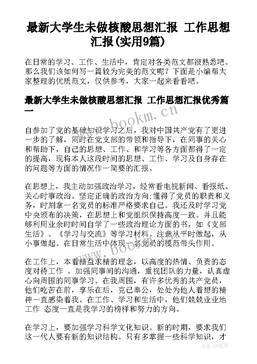 最新大学生未做核酸思想汇报 工作思想汇报(实用9篇)