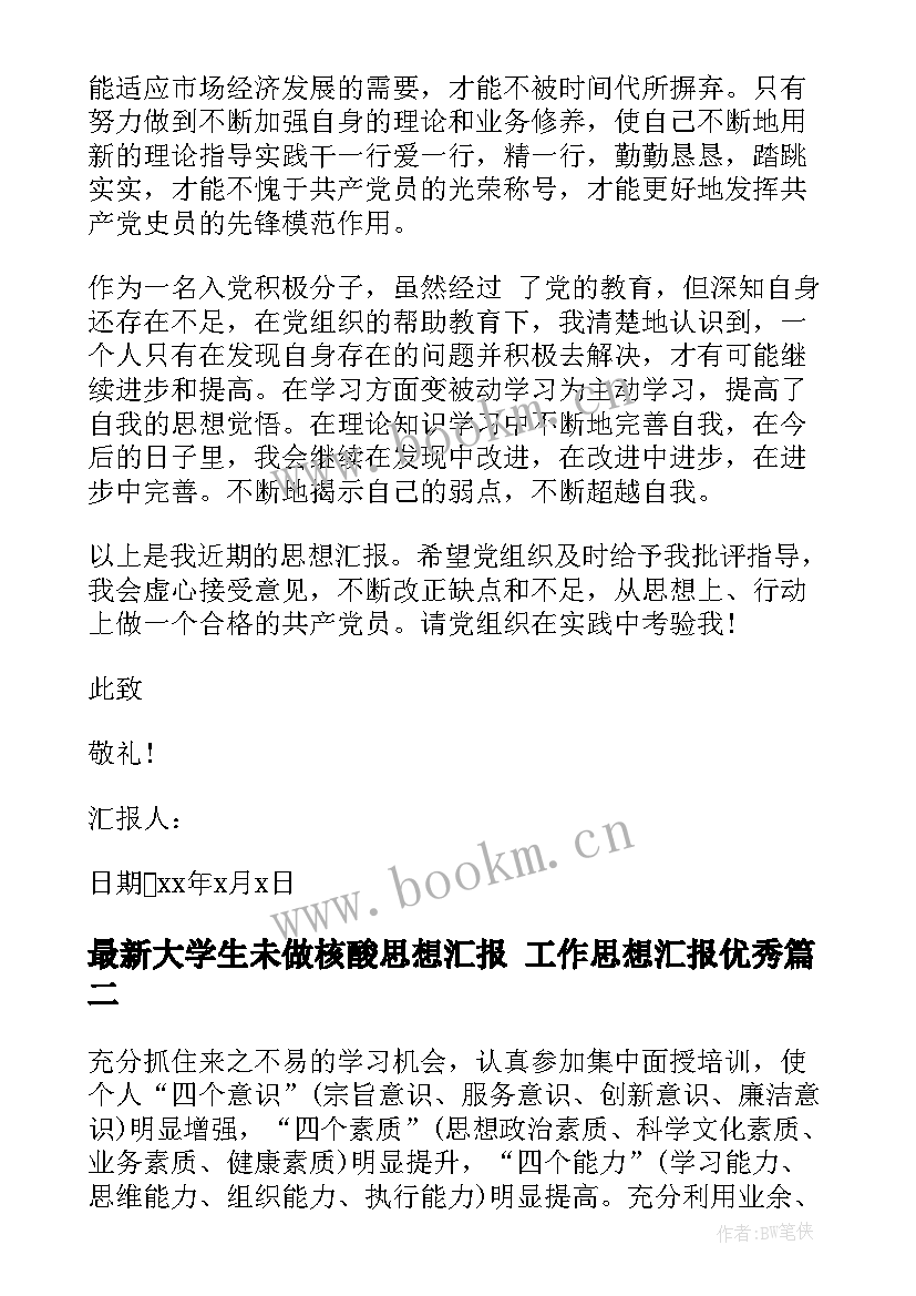 最新大学生未做核酸思想汇报 工作思想汇报(实用9篇)