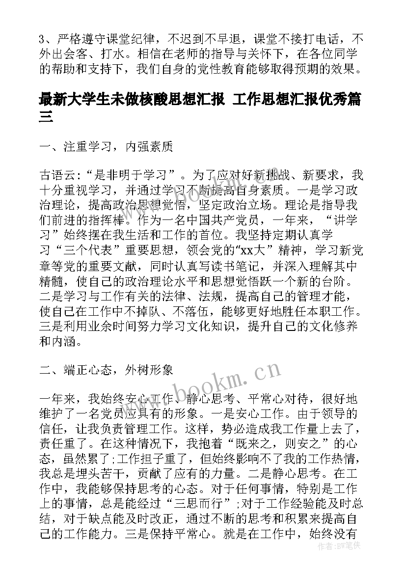 最新大学生未做核酸思想汇报 工作思想汇报(实用9篇)