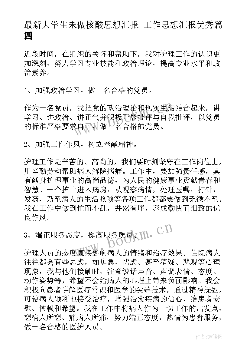 最新大学生未做核酸思想汇报 工作思想汇报(实用9篇)