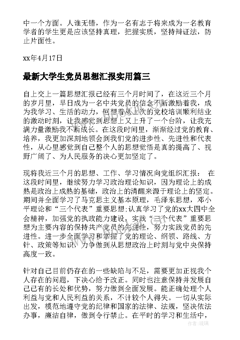 最新大学生党员思想汇报(实用9篇)