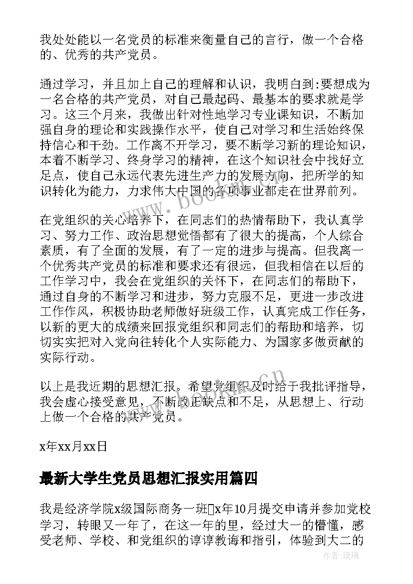 最新大学生党员思想汇报(实用9篇)