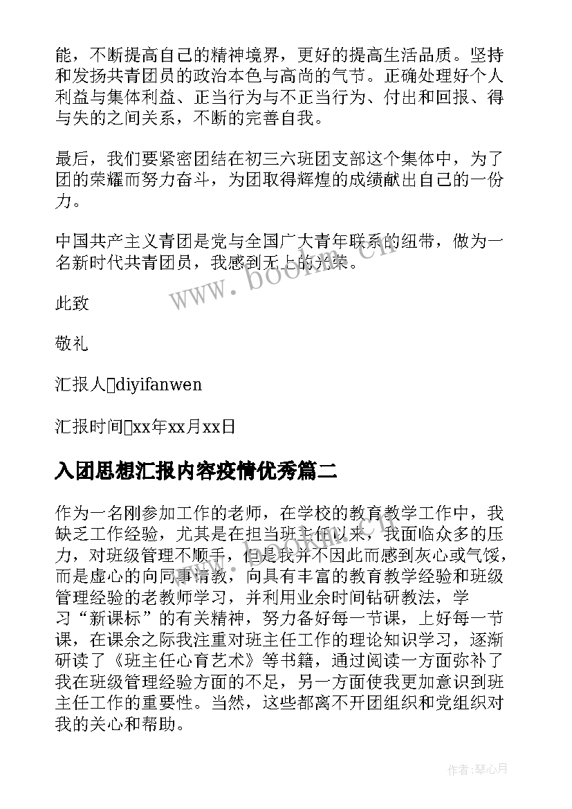 2023年入团思想汇报内容疫情(大全6篇)