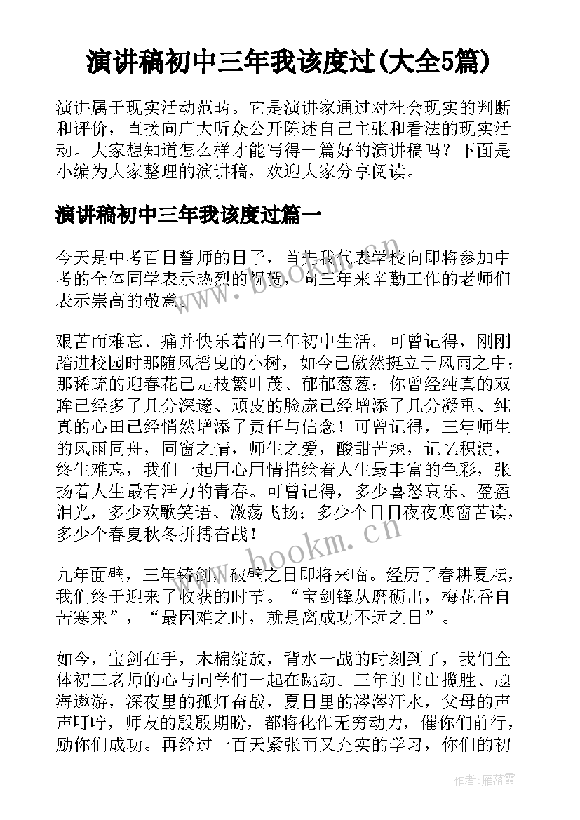 演讲稿初中三年我该度过(大全5篇)