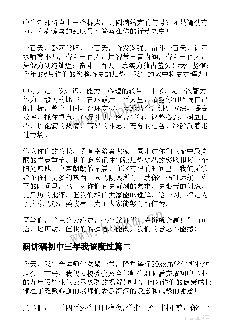 演讲稿初中三年我该度过(大全5篇)