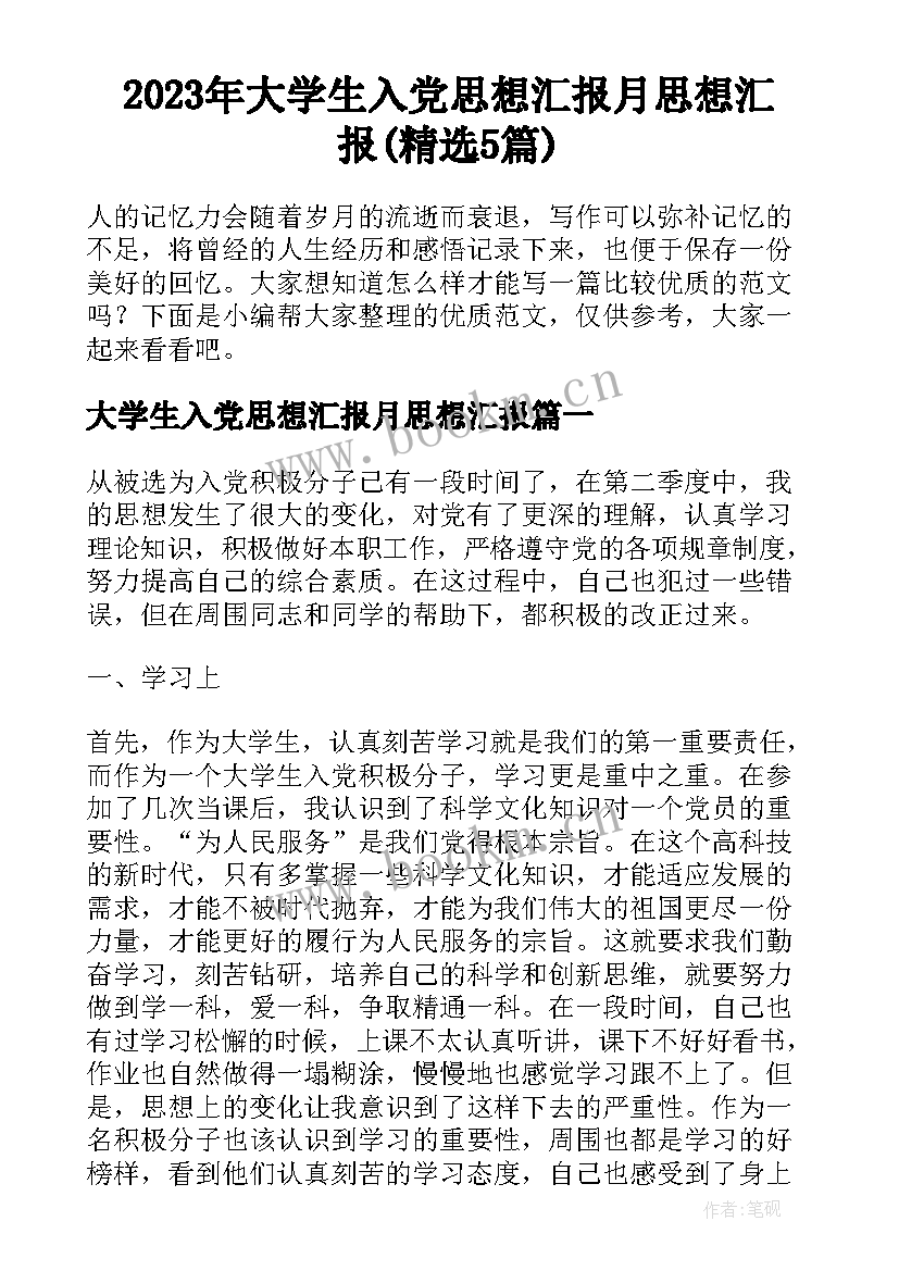 2023年大学生入党思想汇报月思想汇报(精选5篇)