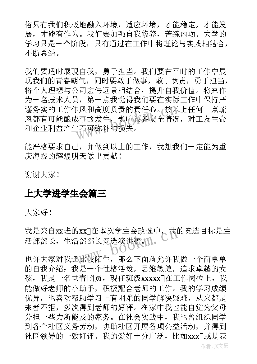 上大学进学生会 大学学生会演讲稿(实用8篇)