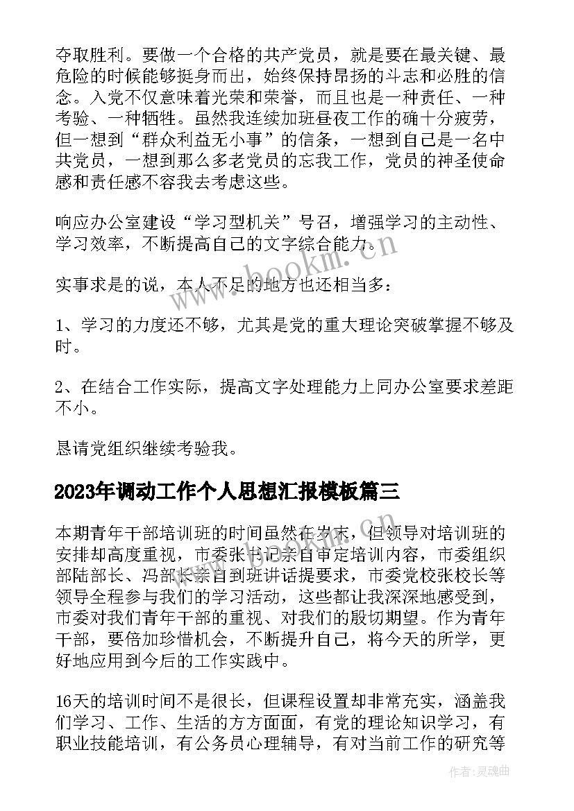 最新调动工作个人思想汇报(实用7篇)