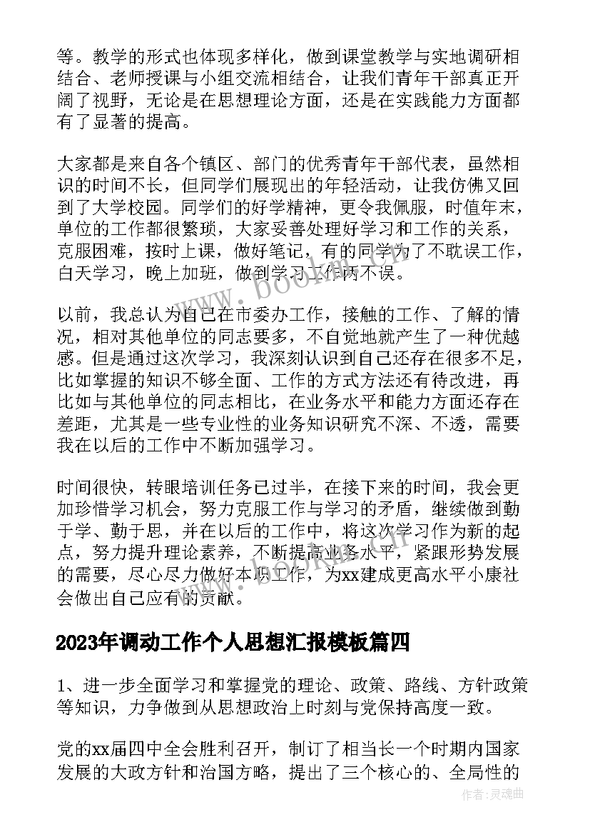 最新调动工作个人思想汇报(实用7篇)