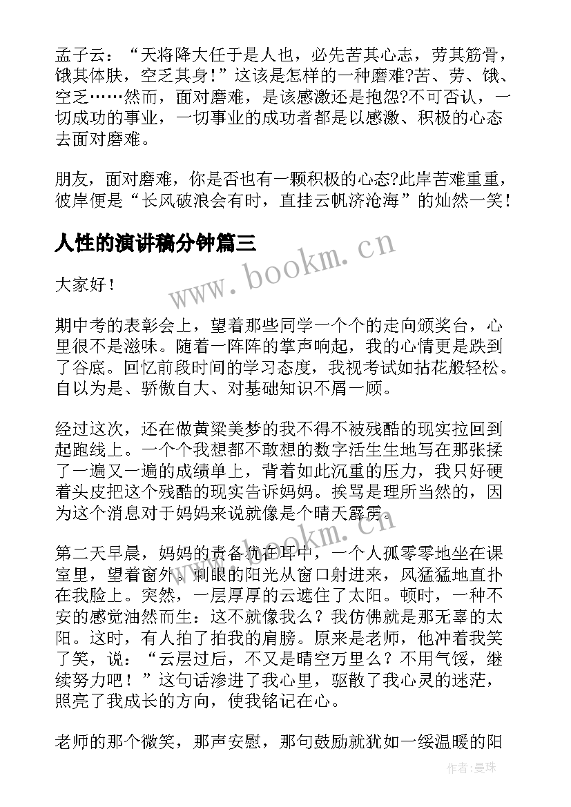 人性的演讲稿分钟(优质6篇)