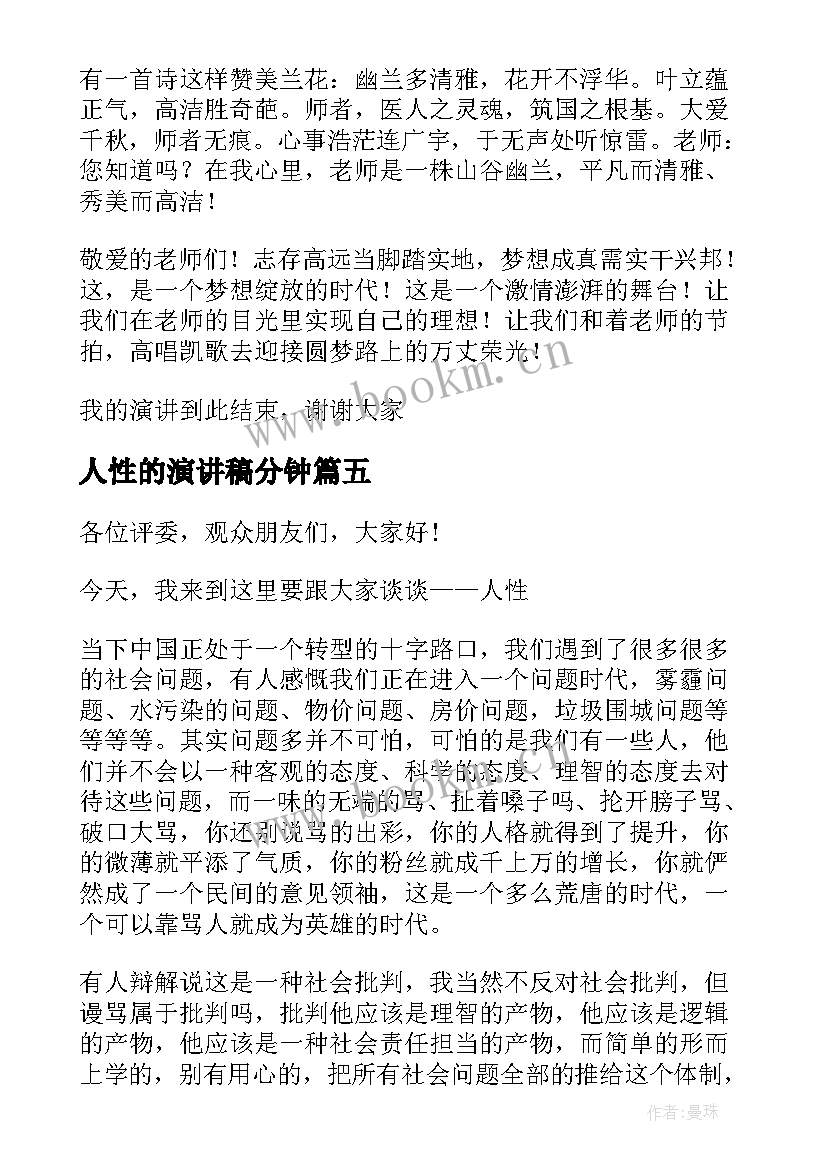 人性的演讲稿分钟(优质6篇)