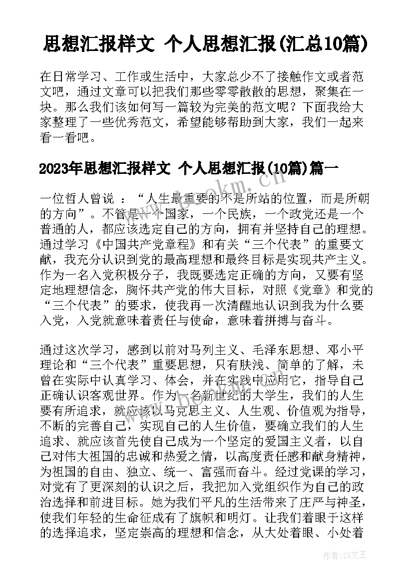 思想汇报样文 个人思想汇报(汇总10篇)