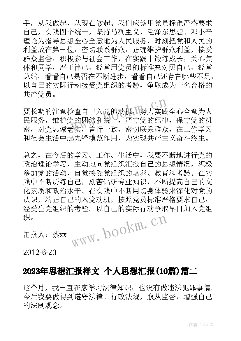 思想汇报样文 个人思想汇报(汇总10篇)