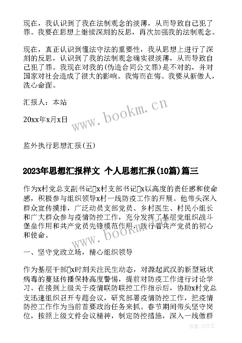 思想汇报样文 个人思想汇报(汇总10篇)