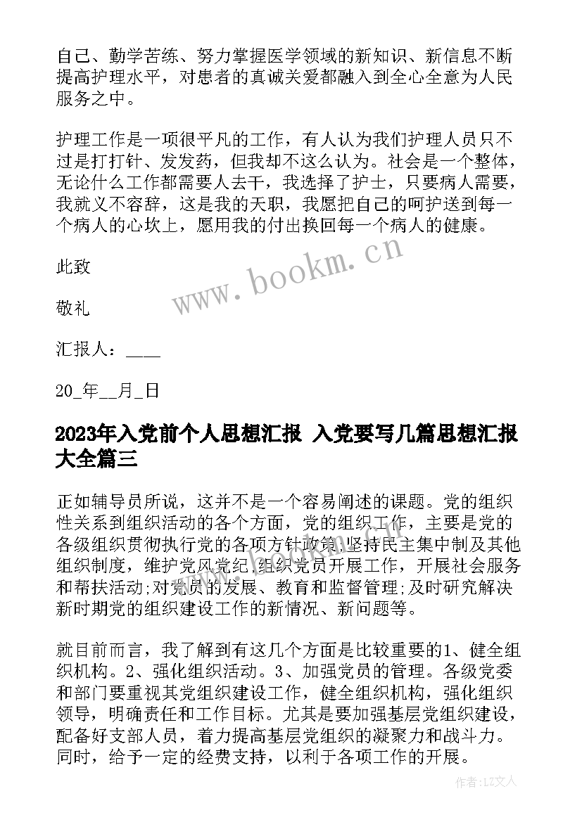 最新入党前个人思想汇报 入党要写几篇思想汇报(汇总5篇)