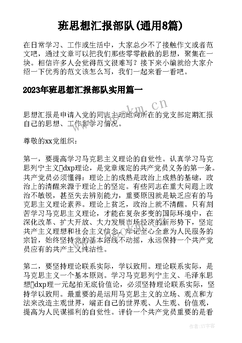 班思想汇报部队(通用8篇)