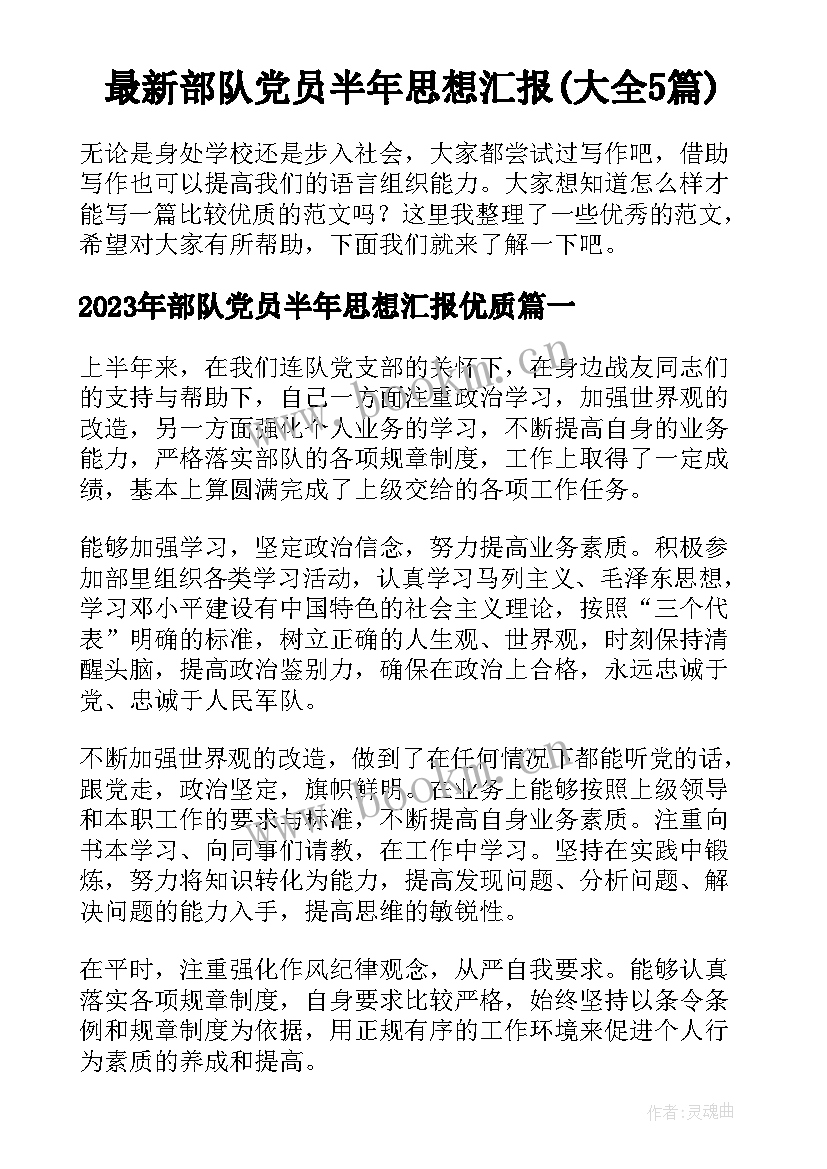 最新部队党员半年思想汇报(大全5篇)