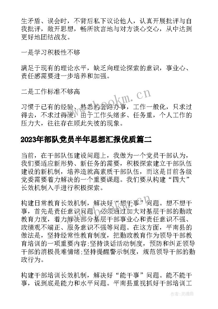 最新部队党员半年思想汇报(大全5篇)