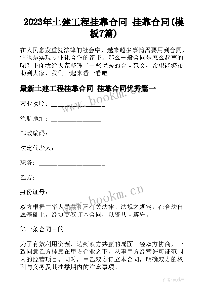 2023年土建工程挂靠合同 挂靠合同(模板7篇)