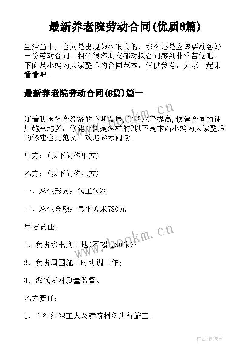 最新养老院劳动合同(优质8篇)