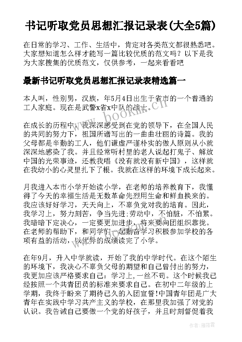 书记听取党员思想汇报记录表(大全5篇)