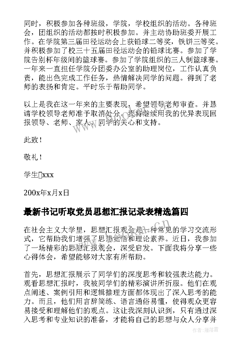 书记听取党员思想汇报记录表(大全5篇)