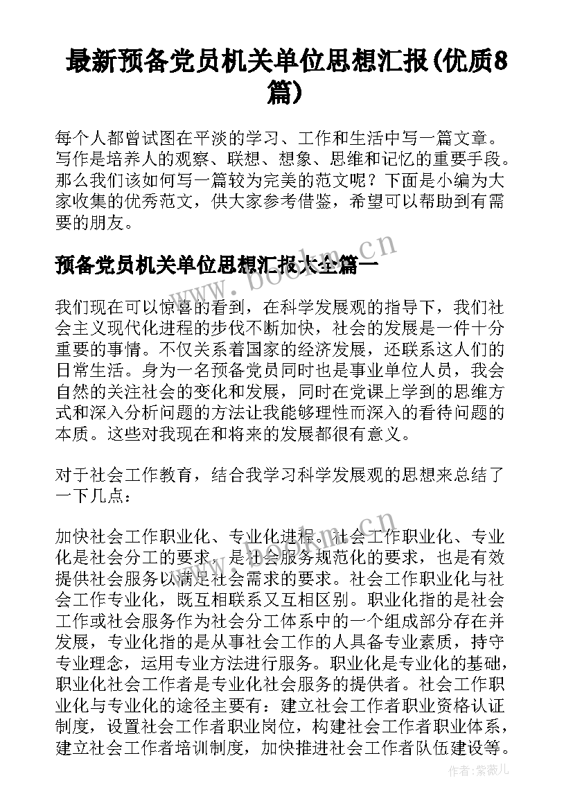 最新预备党员机关单位思想汇报(优质8篇)