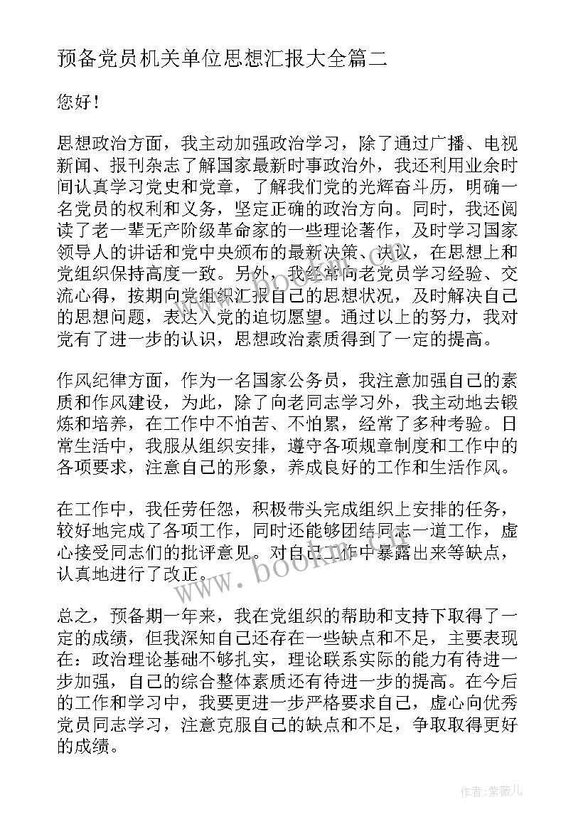 最新预备党员机关单位思想汇报(优质8篇)