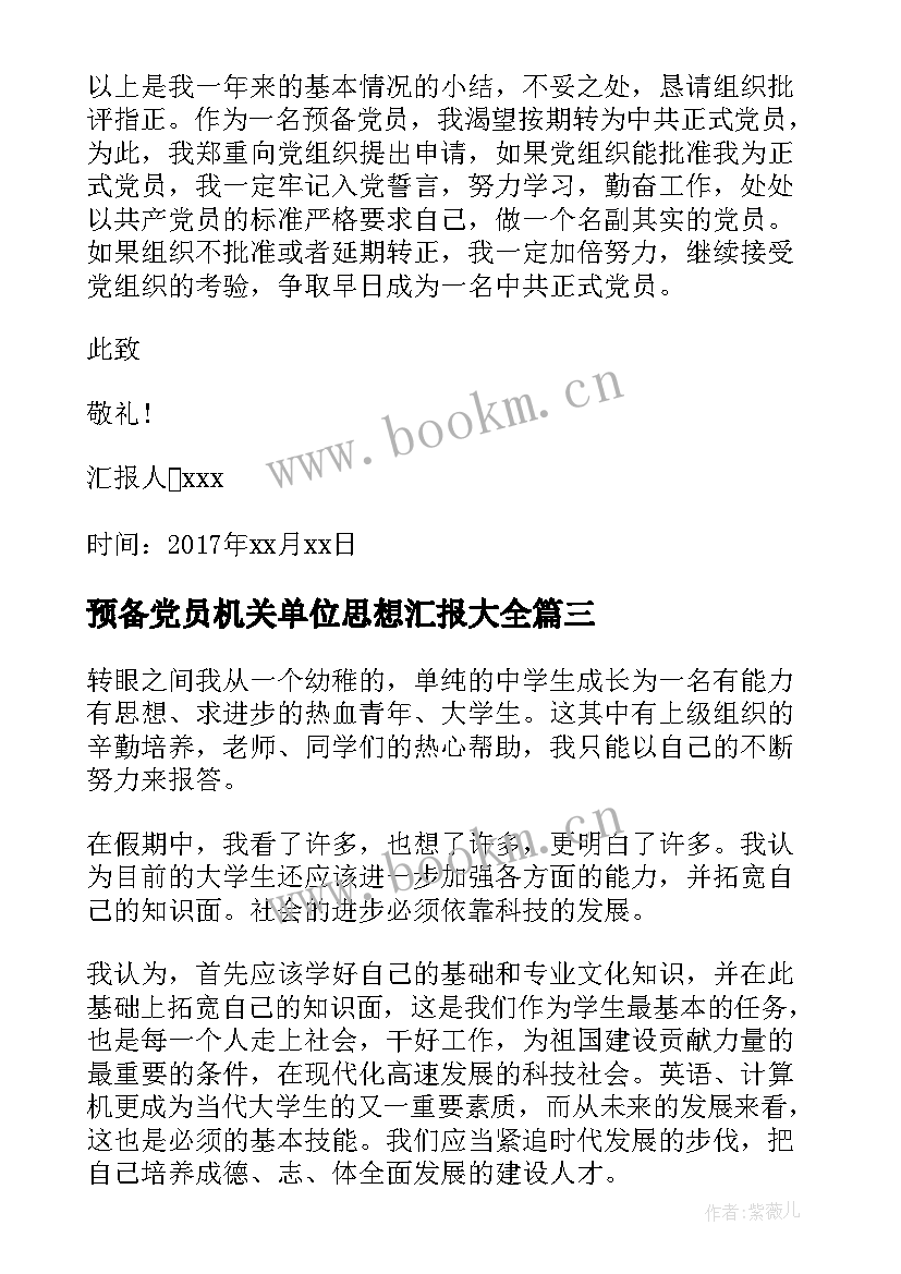 最新预备党员机关单位思想汇报(优质8篇)