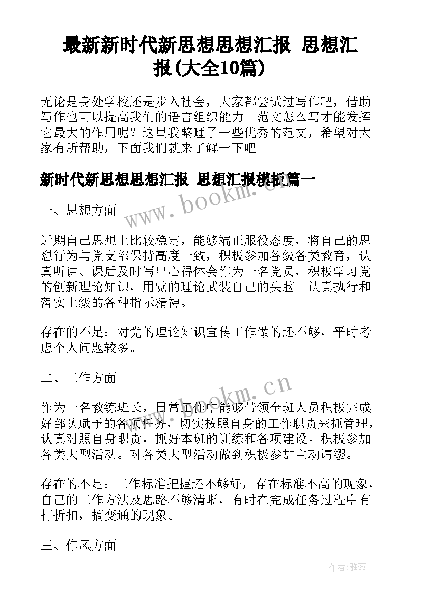 最新新时代新思想思想汇报 思想汇报(大全10篇)