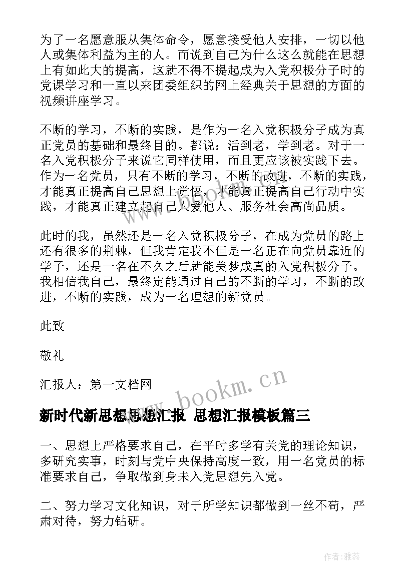 最新新时代新思想思想汇报 思想汇报(大全10篇)