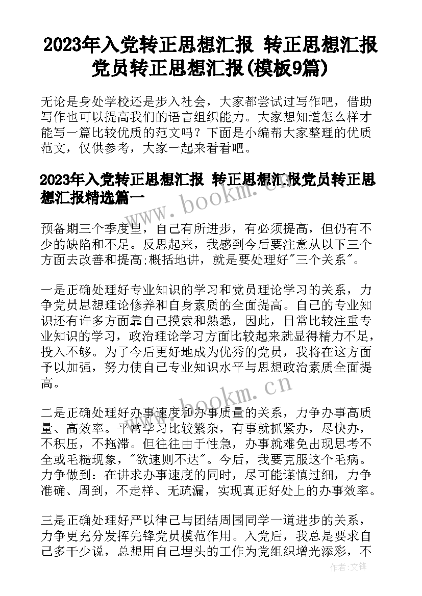 2023年入党转正思想汇报 转正思想汇报党员转正思想汇报(模板9篇)