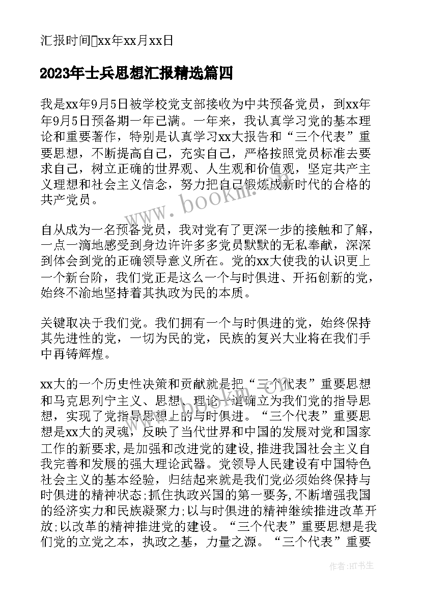 士兵思想汇报(通用9篇)