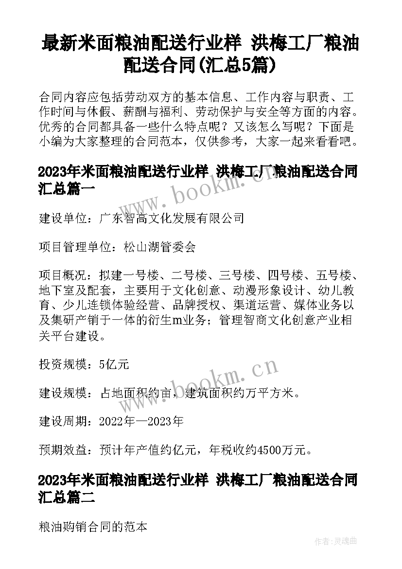 最新米面粮油配送行业样 洪梅工厂粮油配送合同(汇总5篇)