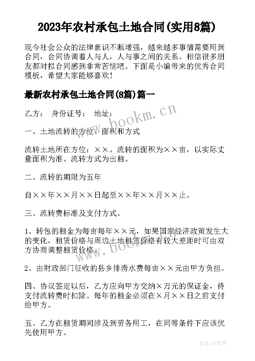 2023年农村承包土地合同(实用8篇)