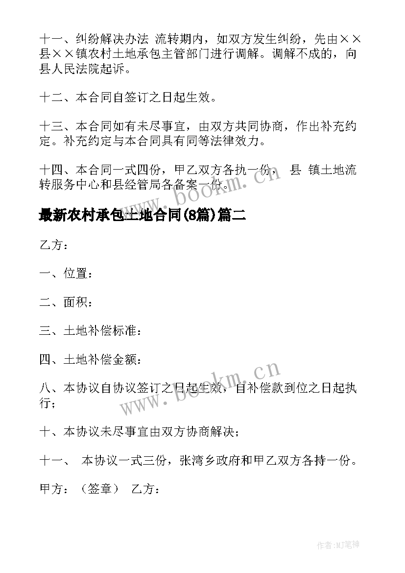 2023年农村承包土地合同(实用8篇)