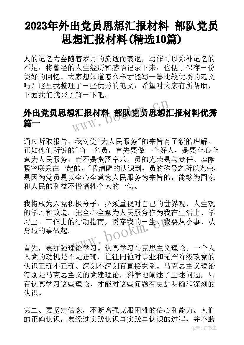 2023年外出党员思想汇报材料 部队党员思想汇报材料(精选10篇)