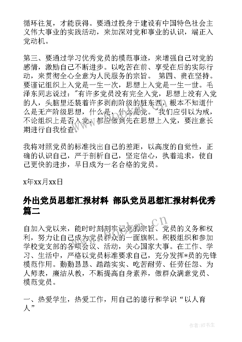 2023年外出党员思想汇报材料 部队党员思想汇报材料(精选10篇)