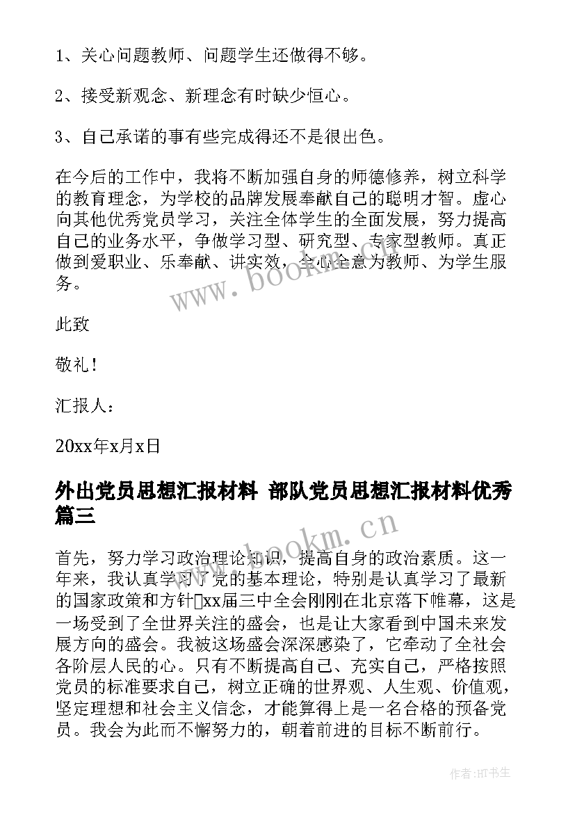 2023年外出党员思想汇报材料 部队党员思想汇报材料(精选10篇)