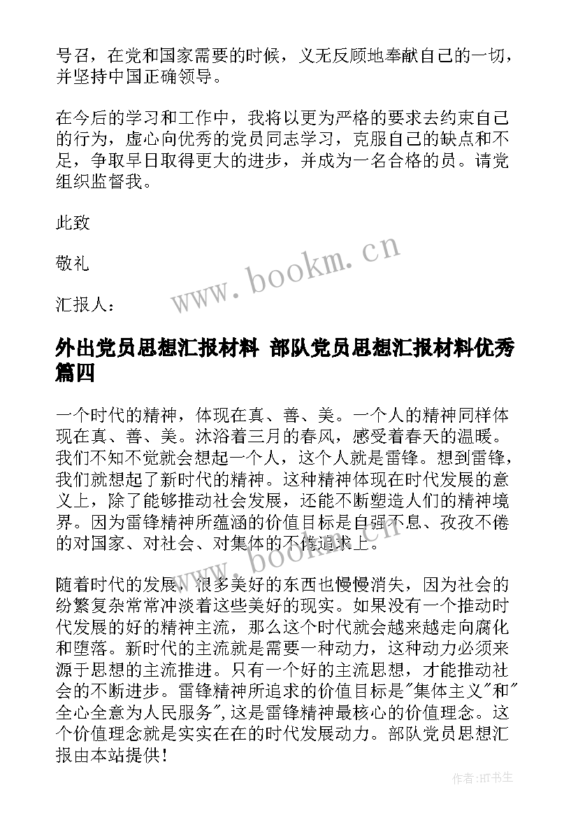 2023年外出党员思想汇报材料 部队党员思想汇报材料(精选10篇)