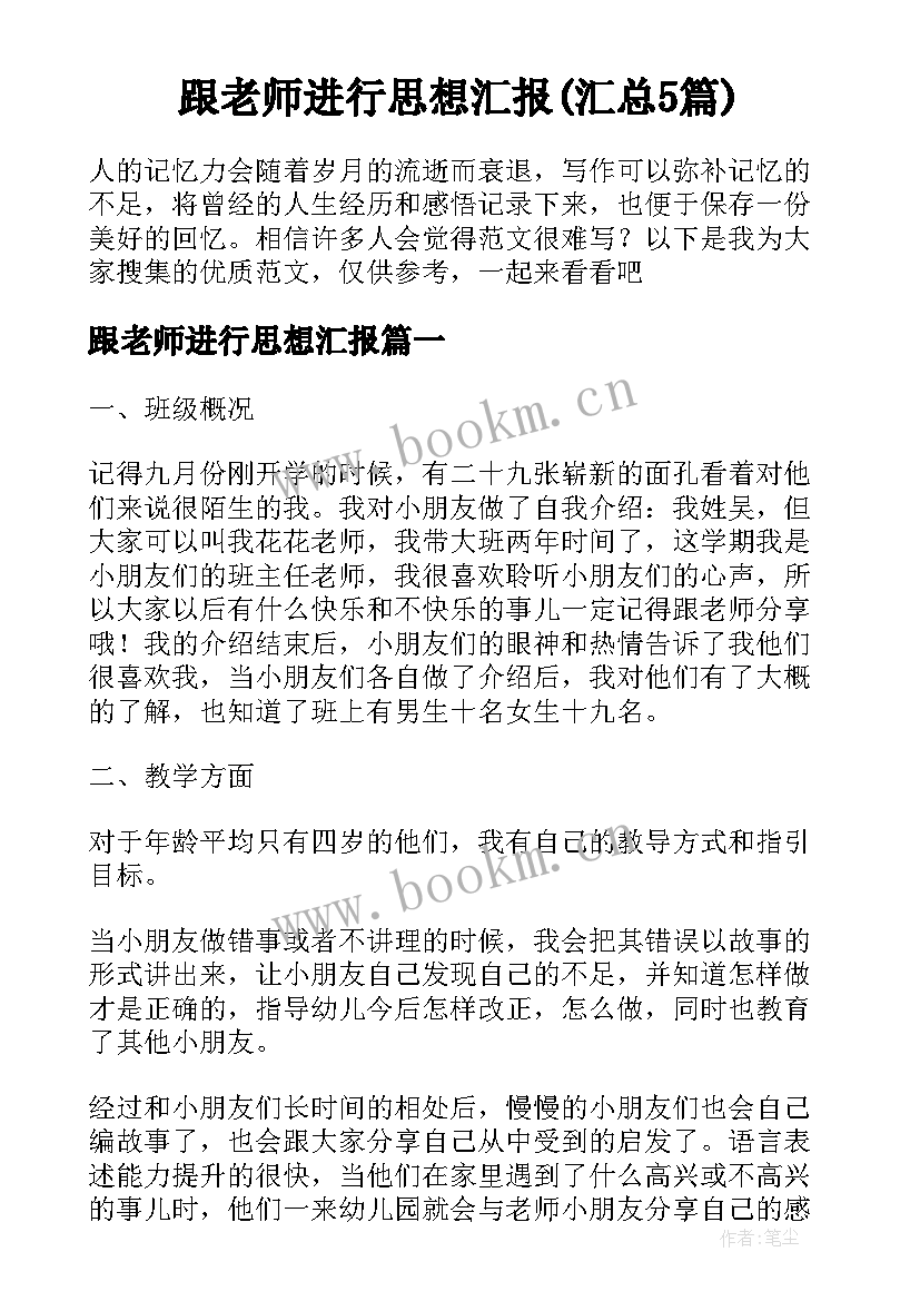 跟老师进行思想汇报(汇总5篇)