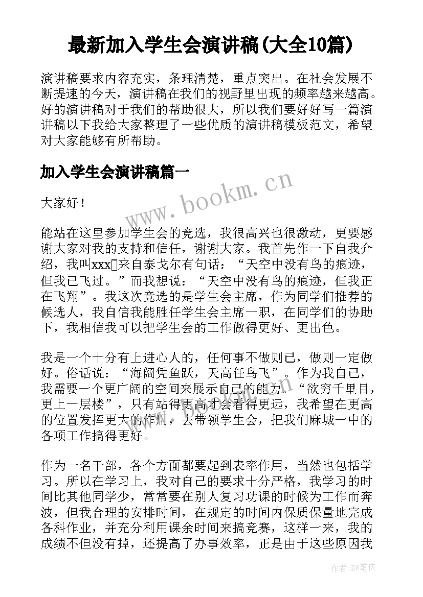 最新加入学生会演讲稿(大全10篇)