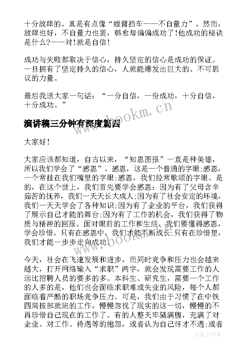 2023年演讲稿三分钟有深度 三分钟演讲稿(实用7篇)