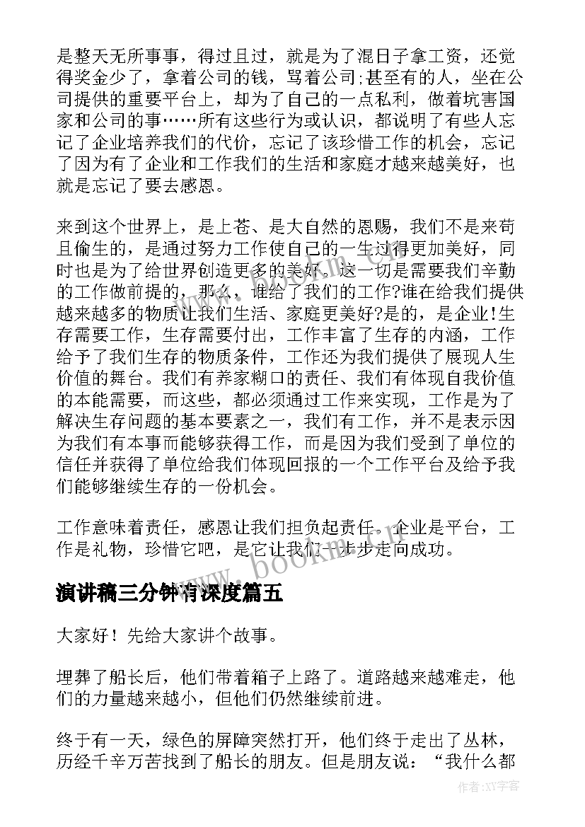 2023年演讲稿三分钟有深度 三分钟演讲稿(实用7篇)