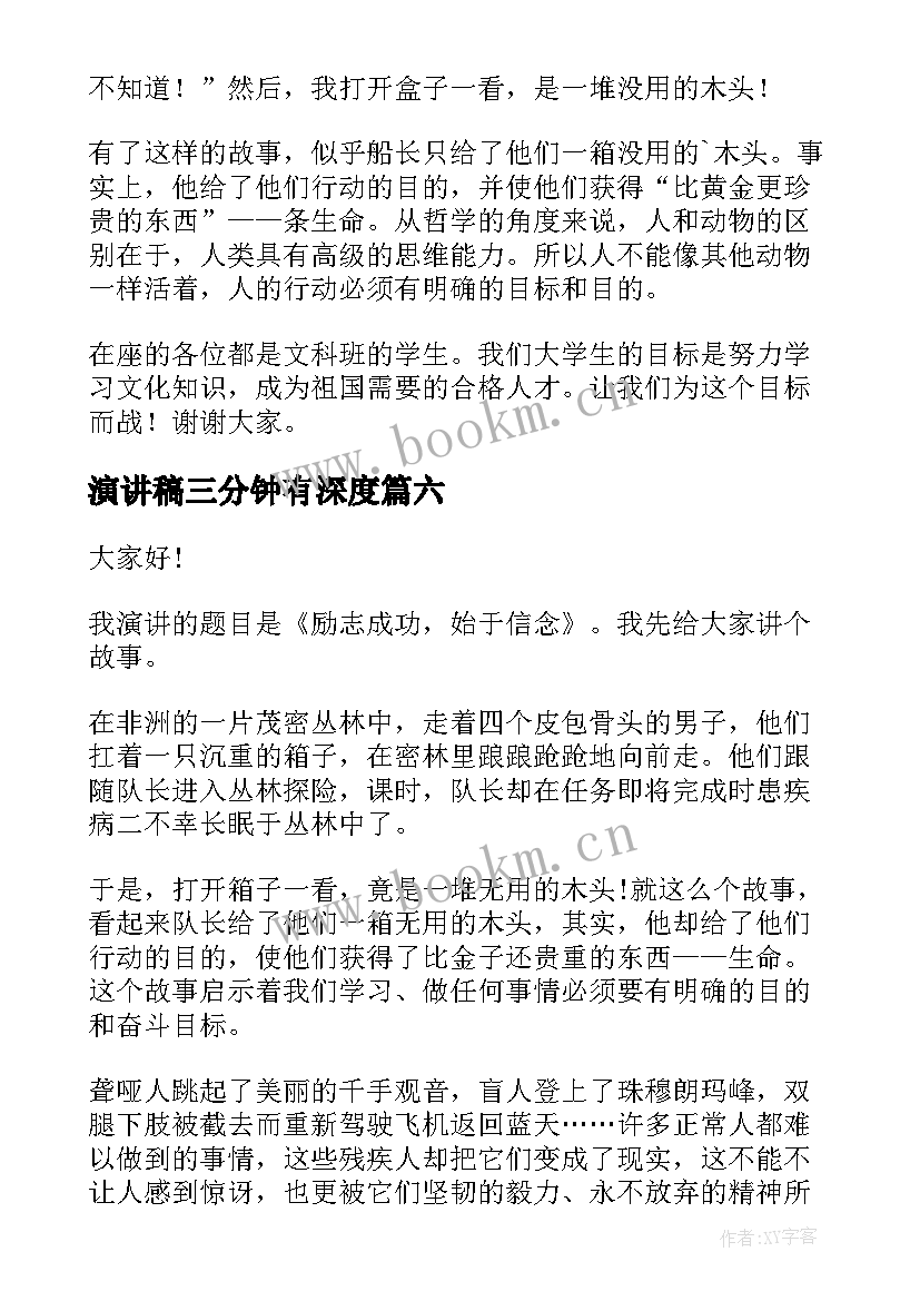 2023年演讲稿三分钟有深度 三分钟演讲稿(实用7篇)