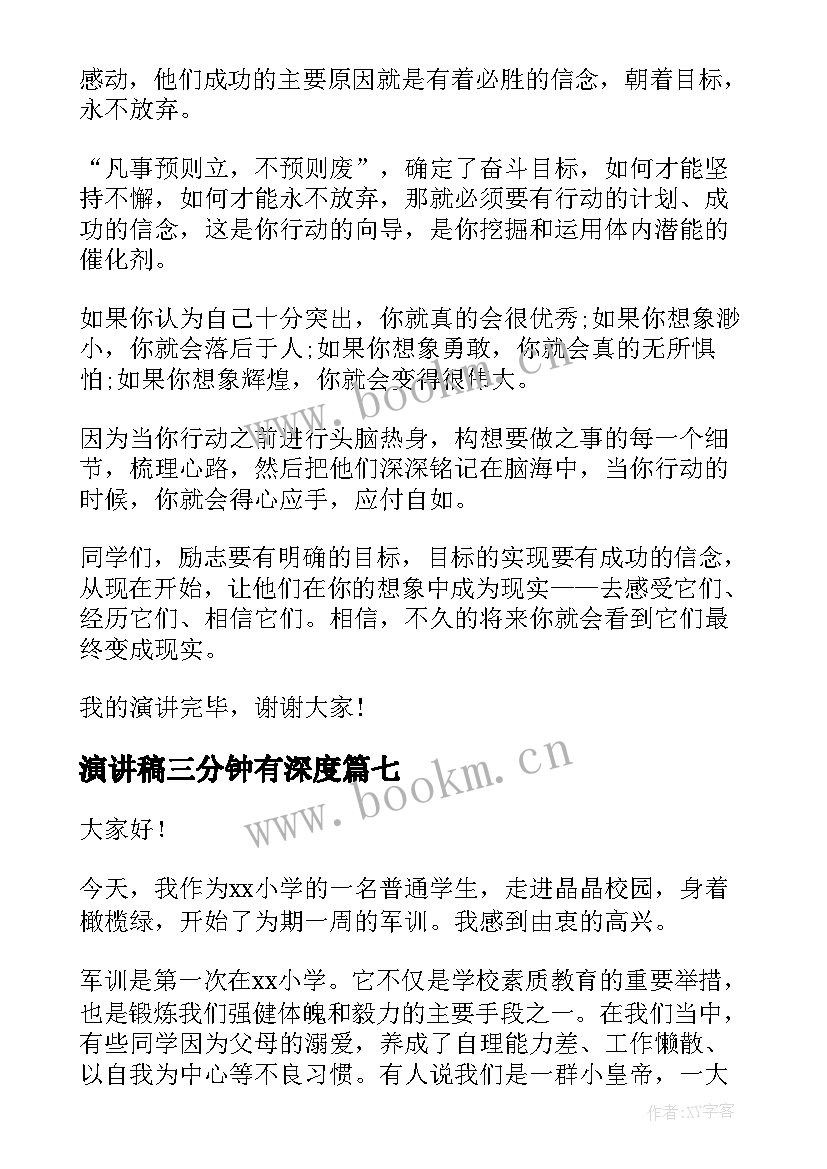 2023年演讲稿三分钟有深度 三分钟演讲稿(实用7篇)