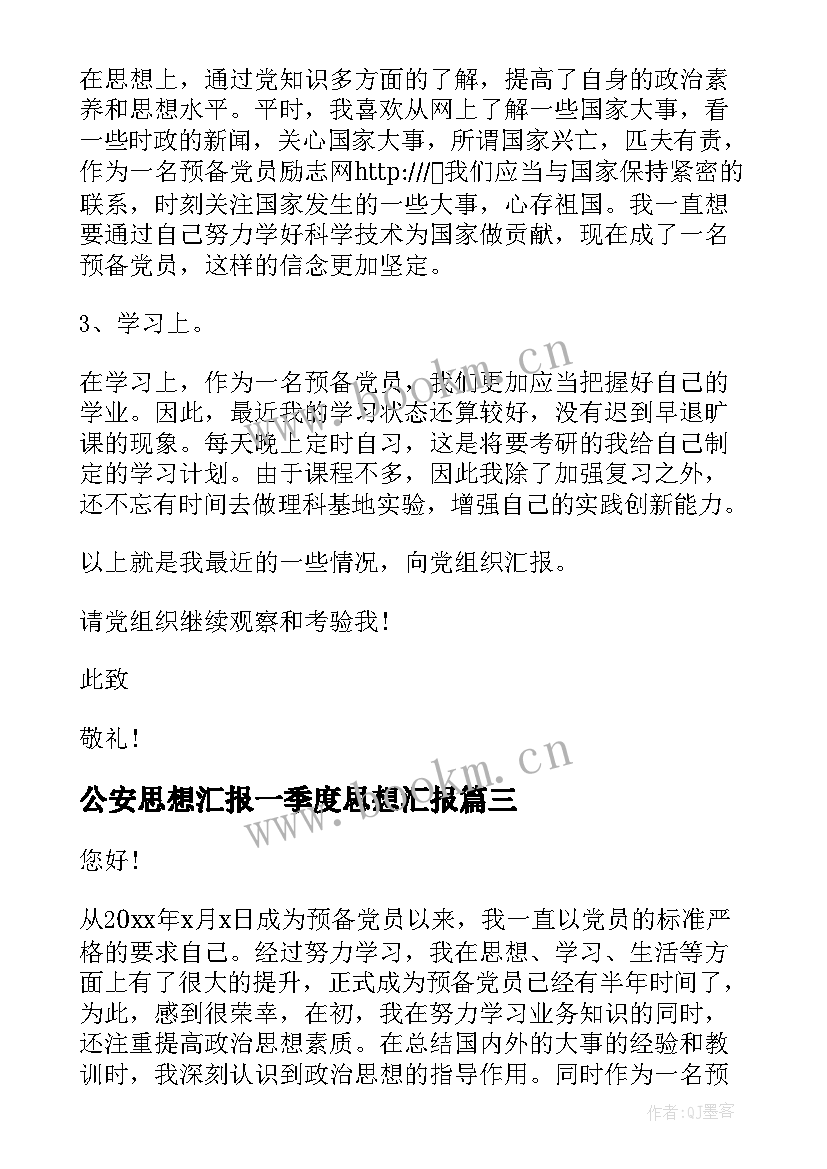 最新公安思想汇报一季度思想汇报(模板7篇)